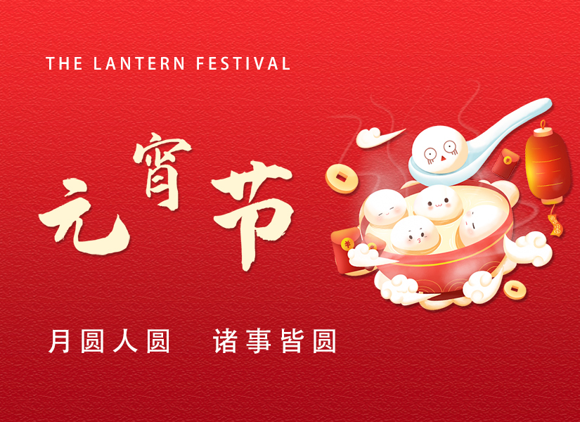 中国传统节日，正月十五元宵节