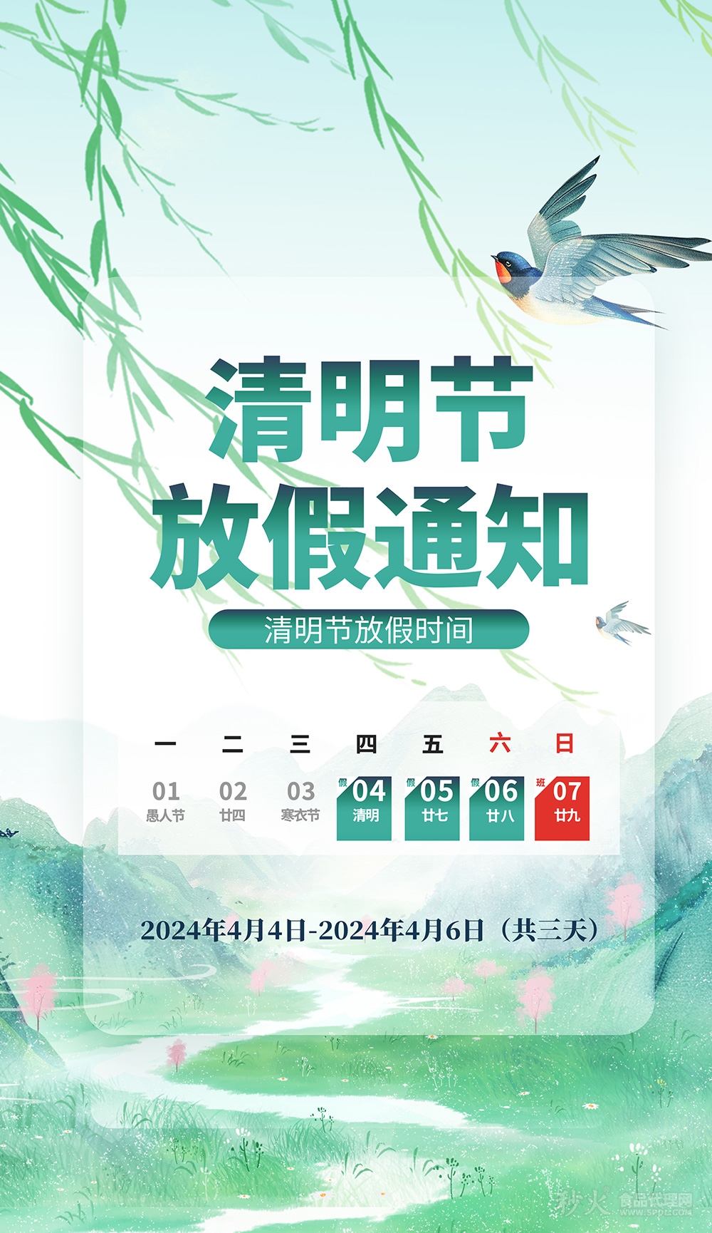 2024年清明节放假通知